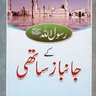 Rasool s.a.w Ke Jaanbaz Sathi