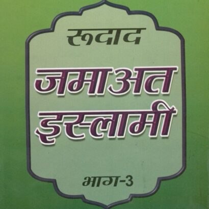 Roodad Jamaate Islami Hind-3