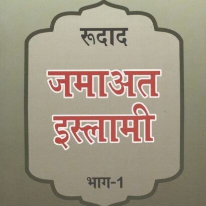 Roodad Jamaate Islami Hind-1