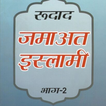 Roodad Jamaate Islami Hind-2