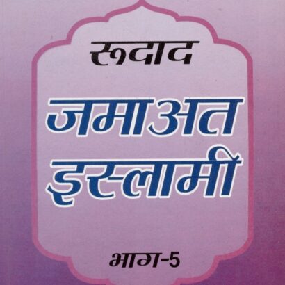 Roodad Jamaate Islami Hind-5