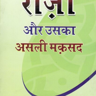 Rozah Aur Uska Asli Maqsad