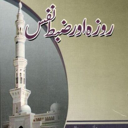 Rozah Aur Zabte Nafs