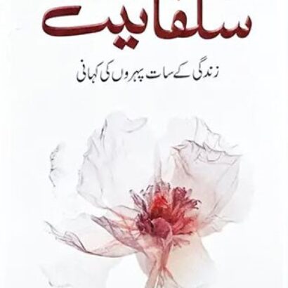 Sulphite – Urdu Novel by Noor Rajpoot، سلفائیٹ موٹیوشنل ناول