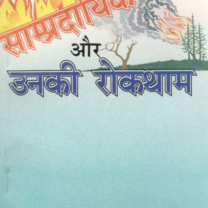 Sampardayik Dange Aur Unki Roktham