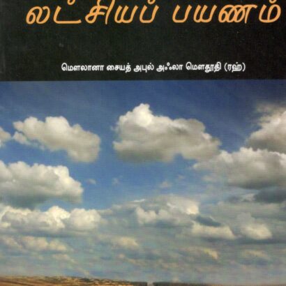 Sathiya Paathayil Latchiya Payanam