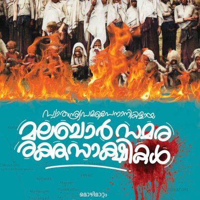 Swatantrya Samara Senanikalaya Malabar Samara Rakthasakshikal By: AFNAN HUSAIN, AZHAR ALI
