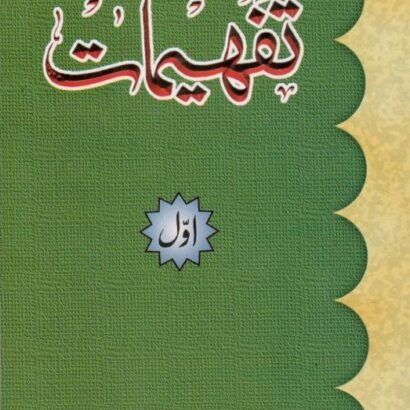 Tafheemat-1