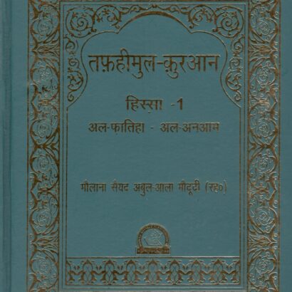 Tafheemul Quran - (1)