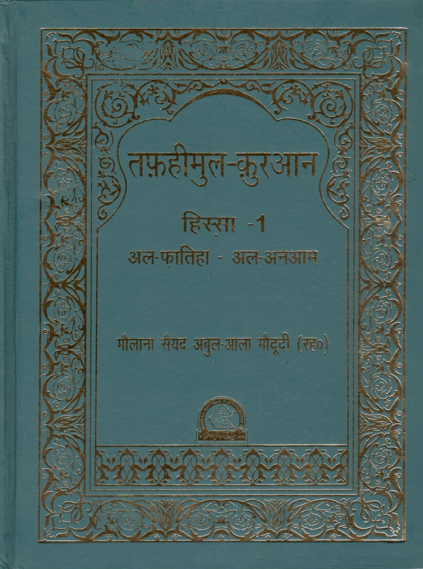 Tafheemul Quran - (1)