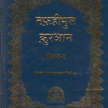 Tafheemul Quran -(2)