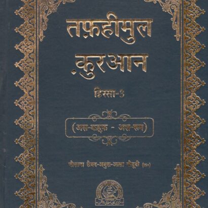 Tafheemul Quran -(3)