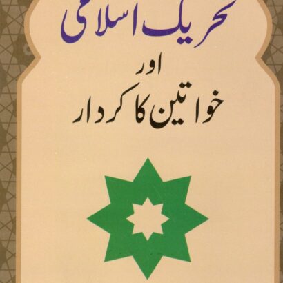 Tahreeke Islami Aur Khawateen Ka Kirdar