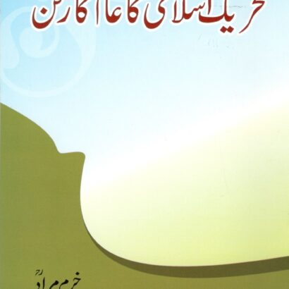 Tahreeke Islami Ka Aam Karkun