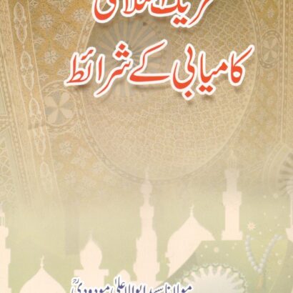 Tahreeke Islami Kamyabi Ke Shraet