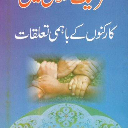 Tahreeke Islami Mein Karkunon Ke Bahmi Talukat