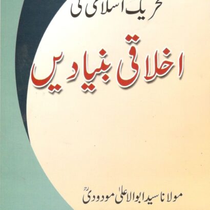 Tahreeki Islami Ki Akhlaqi Buniyaden