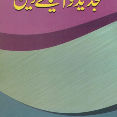 Tajdeed O Ahyae Deen