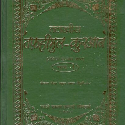 Talkhees Tafheemul Quran-1