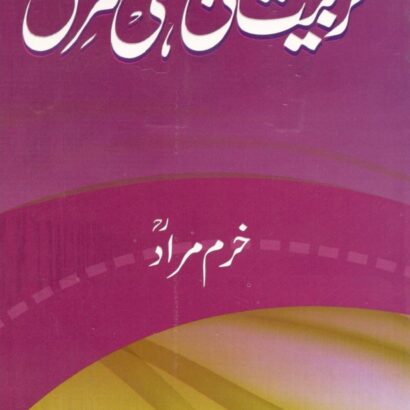 Tarbiat Ki Pehli Manzil