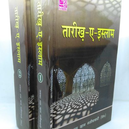Tareekh E Islam(Vol 1 & 2)