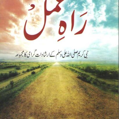 Rah-E-Amal | Urdu | PaperBack (Paperback, Maulana Jaleel Ahsan Nadvi)