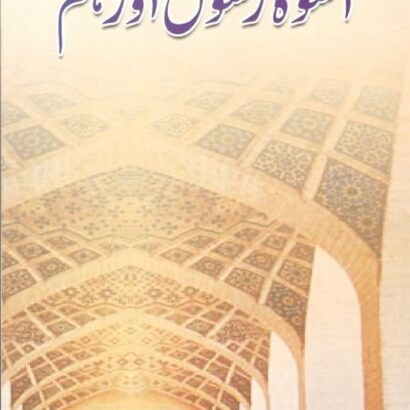 Uswae Rasool Aur Hum