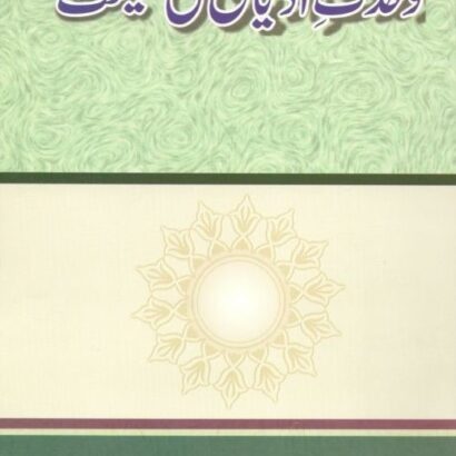 Wahdate Adiyan Ki Haqeeqat