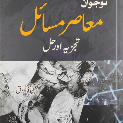 Naujawan Ma'asir Masael Tajziya aur Hal By Mujtaba Farooq (Author)