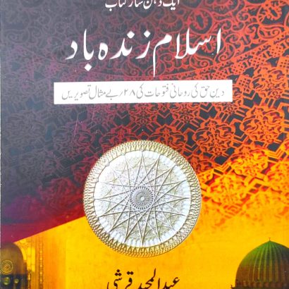 Allama Iqbal Alaihi Alrhemh ki Iman Par Tayyar Ki Gayi Aik Zehen Saaz Kitaab