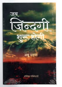 Jab Zindagi Shuru Hogi in Hindi Paperback
