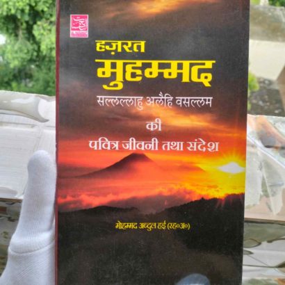 Hazrat Muhammad S.A.W Ki Pavitra Jiwani Tatha Sandesh (Paperback