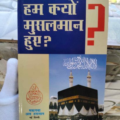 Hum Kyon Muslman Huye?(Hindi)