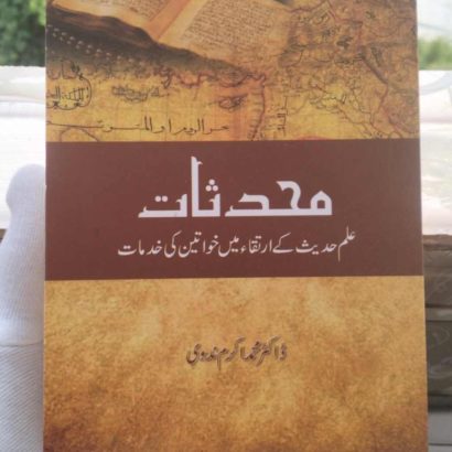 Muhaddisat Ilm Hadith ke Irtiqa men Khwateen ki khidmat