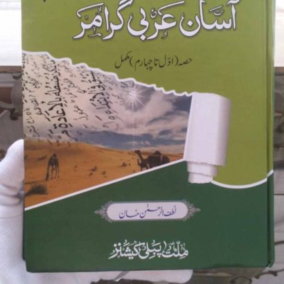 Asan Arabi Grammer A Complete Book By Kitabmart (Hardcover