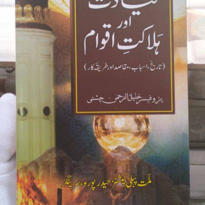 Qayadat Aur Halaqat-E-Aqwan (Kitabmart) (Paperback