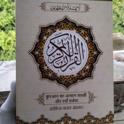Al Quran Ul Kareem - Quran Ka Asaan Lafzi Aur Rawan Tarjuma (Hardcover