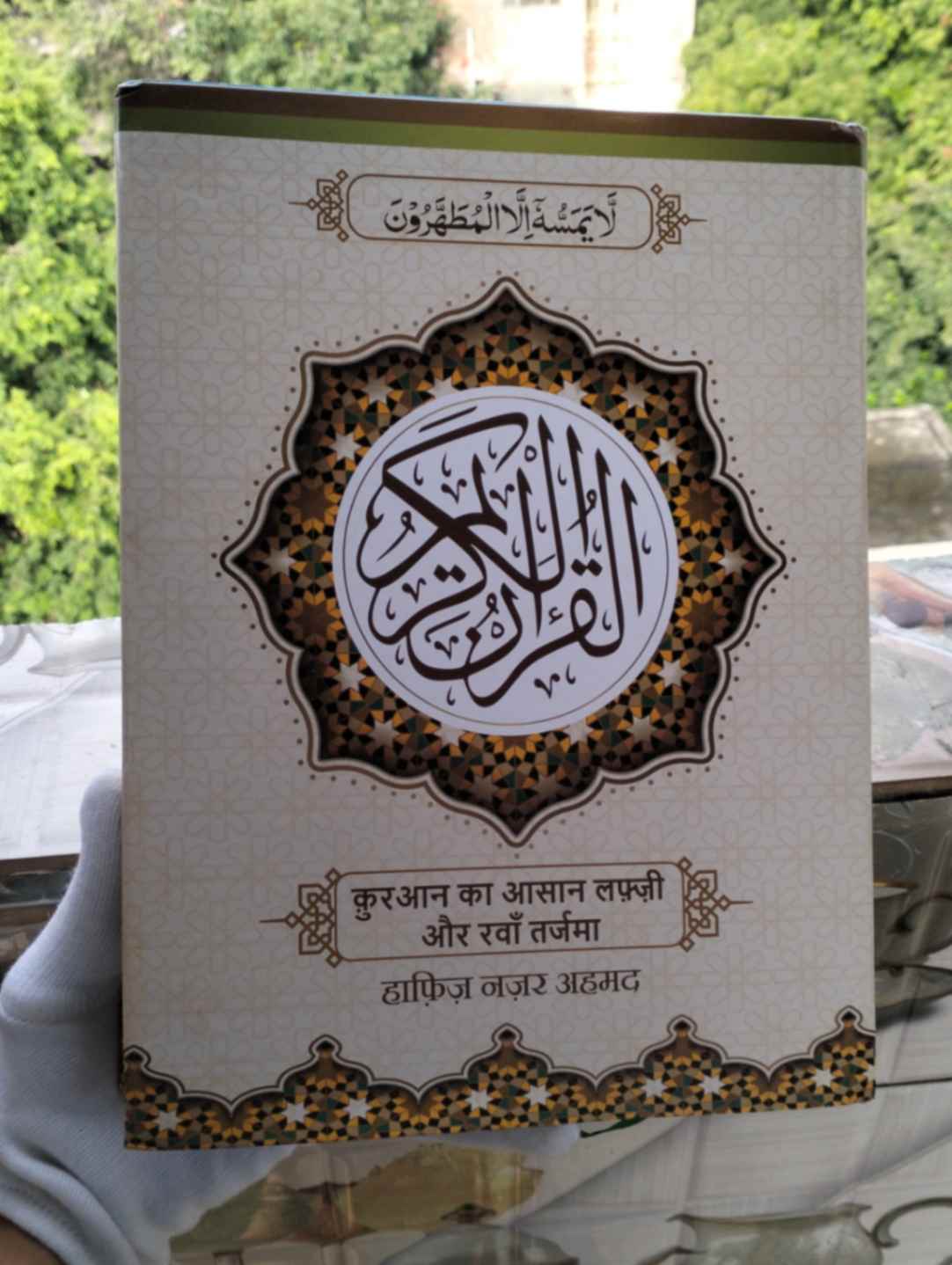 Al Quran Ul Kareem - Quran Ka Asaan Lafzi Aur Rawan Tarjuma (Hardcover