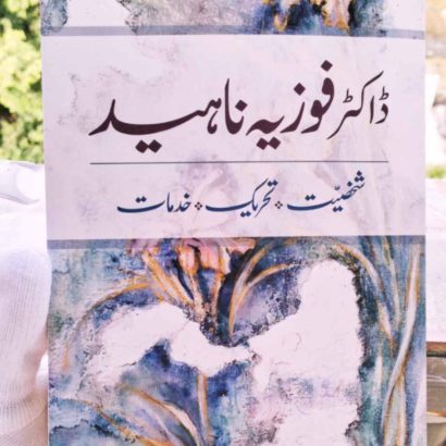 Dr. Fouzia Naheed Shakhsiyat
