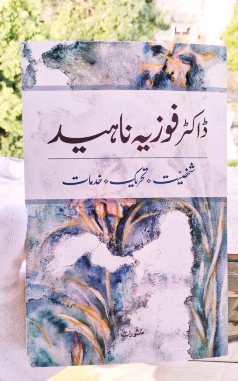 Dr. Fouzia Naheed Shakhsiyat