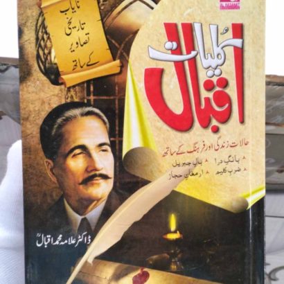 Kulliyat E Iqbal Urdu(Art Paper) (Hardcover