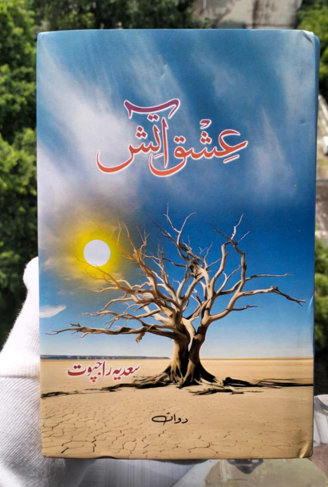 ISHQ E AATISH / عشق آتش BY SADIA RAJPOOT