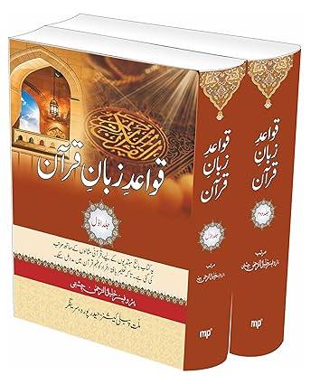 Qawaid e Zaban e Quran (2 vol set)