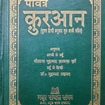 Pavitra Quran (Sugam Hindi Mul Arabi)