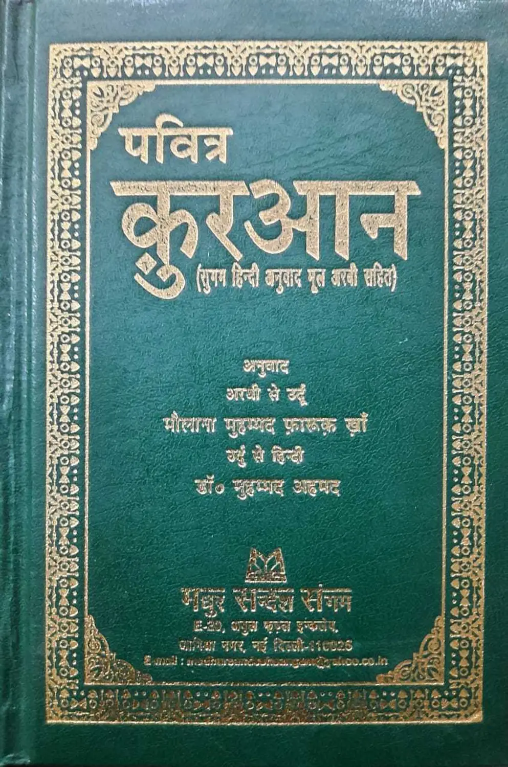 Pavitra Quran (Sugam Hindi Mul Arabi)