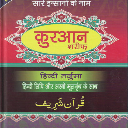 Quran Shareef Hindi Roman