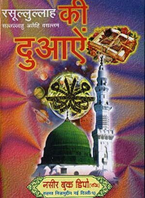 Rasulullah Saliallahu Ki Duaein