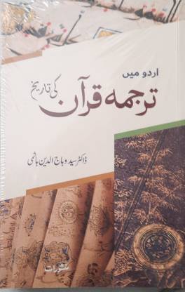 Tarjuma Quran Ki Tareekh