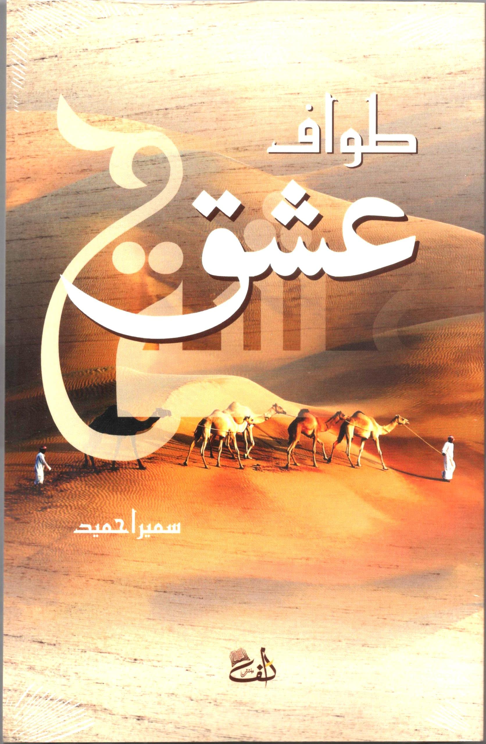 Tawaf e Ishq by Sumaira Hamid in urdu Paperback