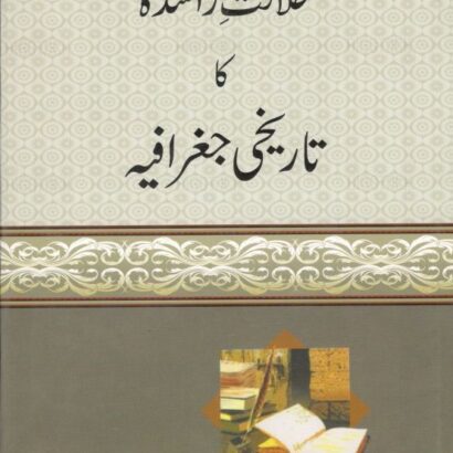 Khilafat E Rashida ka Tarikhi Jughrafia
